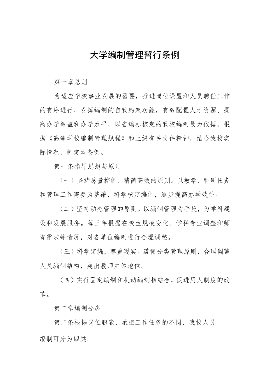 大学编制管理暂行条例.docx_第1页