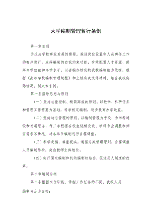 大学编制管理暂行条例.docx