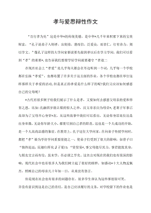 孝与爱思辩性作文.docx