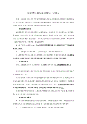 学院学生岗位实习须知.docx