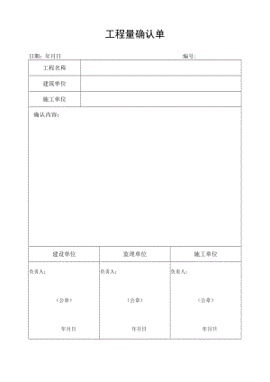 工程量确认单.docx