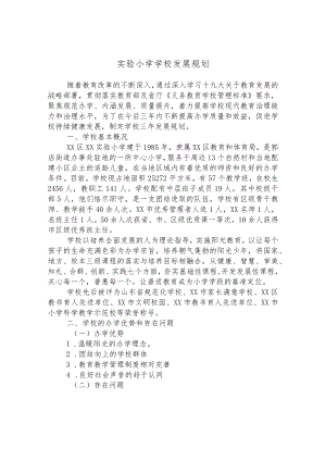 实验小学学校发展规划.docx