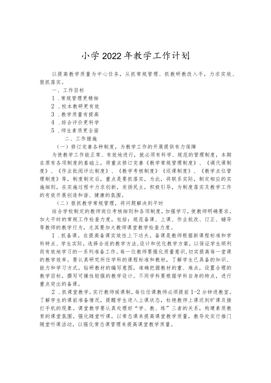 小学2022年教学工作计划.docx_第1页