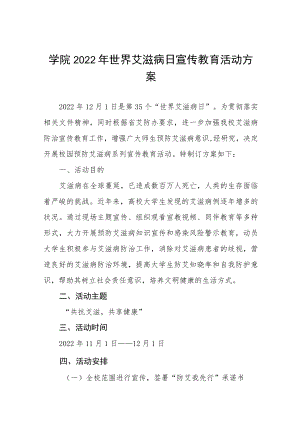 学院2022年世界艾滋病日宣传教育活动方案八篇.docx