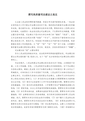 撰写高质量司法建议之我见.docx