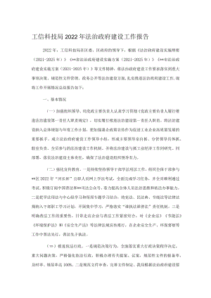 工信科技局2022年法治政府建设工作报告.docx