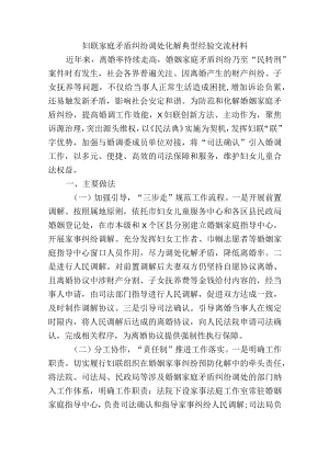 妇联家庭矛盾纠纷调处化解典型经验交流材料.docx