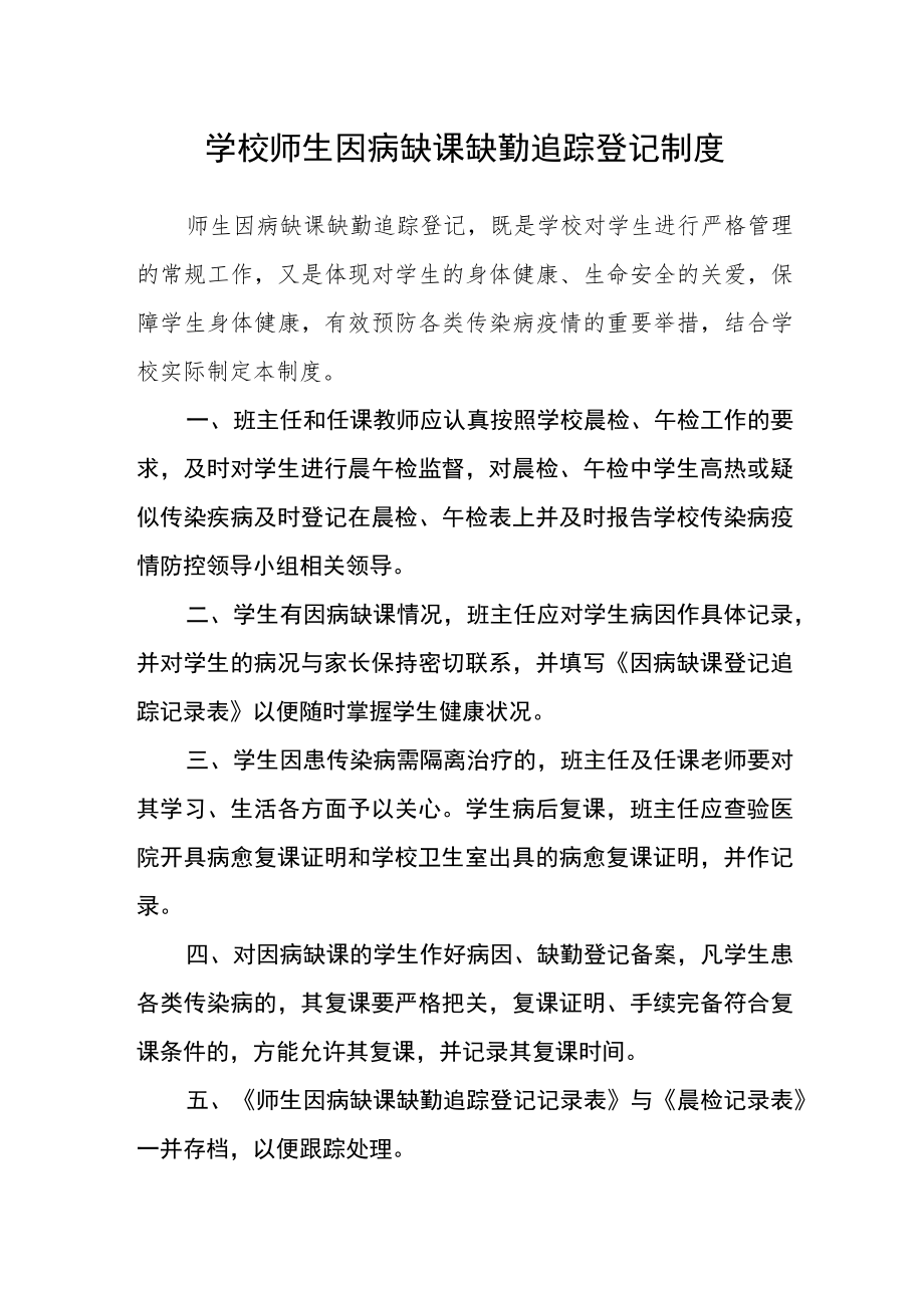 学校师生因病缺课缺勤追踪登记制度.docx_第1页