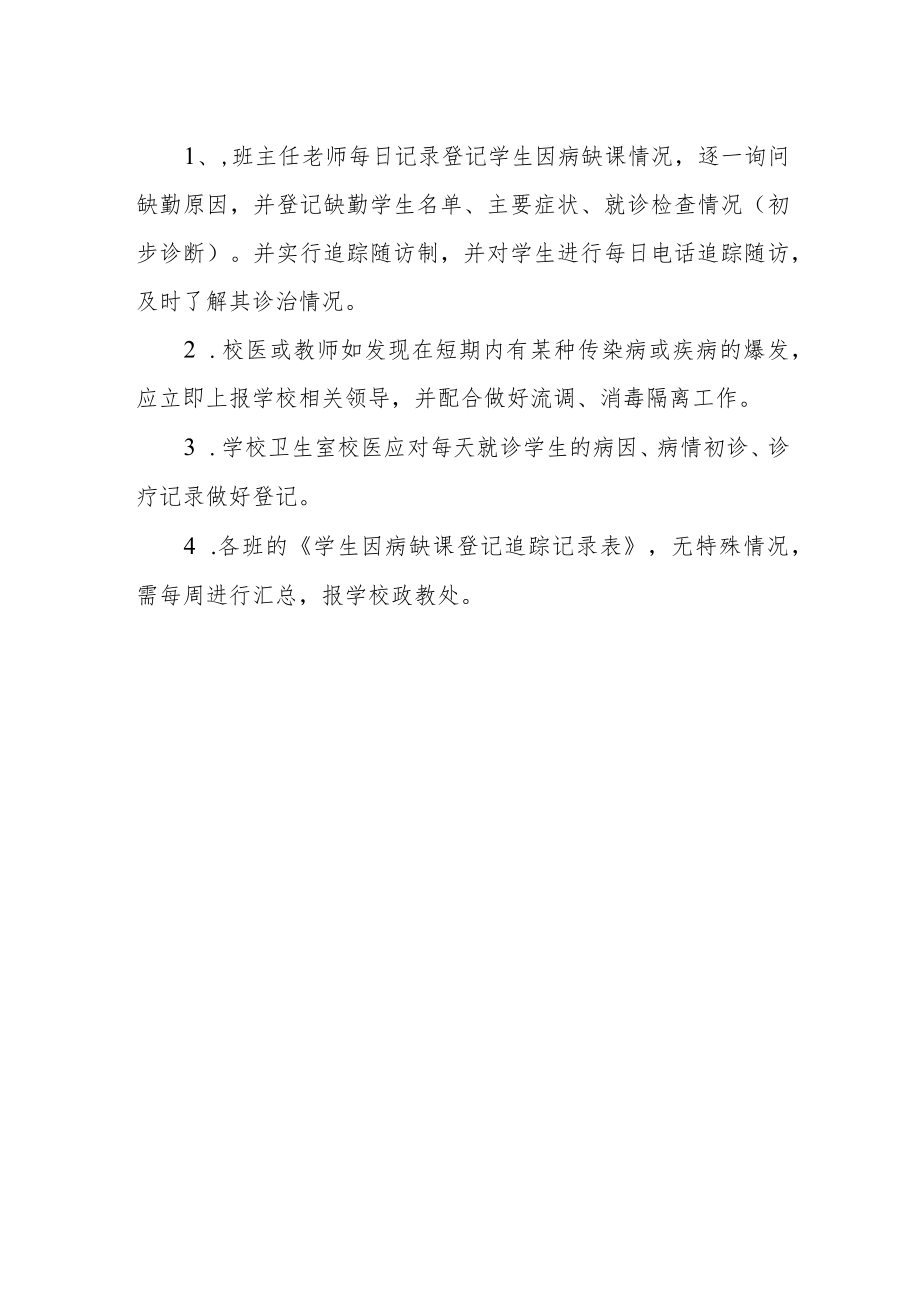 学校师生因病缺课缺勤追踪登记制度.docx_第2页