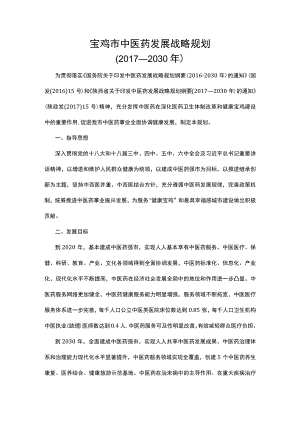 宝鸡市中医药发展战略规划（2017—2030年）.docx