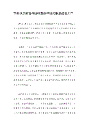 市委政法委督导组检查指导我局廉洁建设工作.docx