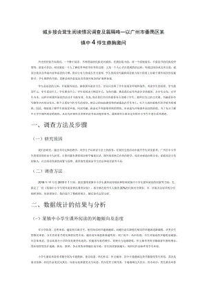 城乡接合部中小学生阅读情况调查及提升策略—以广州市番禺区某镇中小学生课外阅读为例.docx