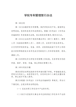 学院专利管理暂行办法.docx