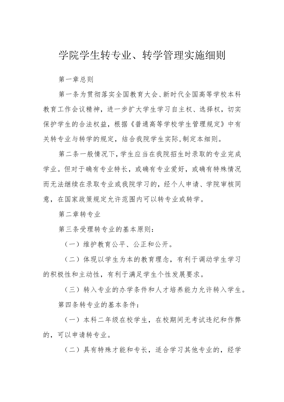 学院学生转专业、转学管理实施细则.docx_第1页
