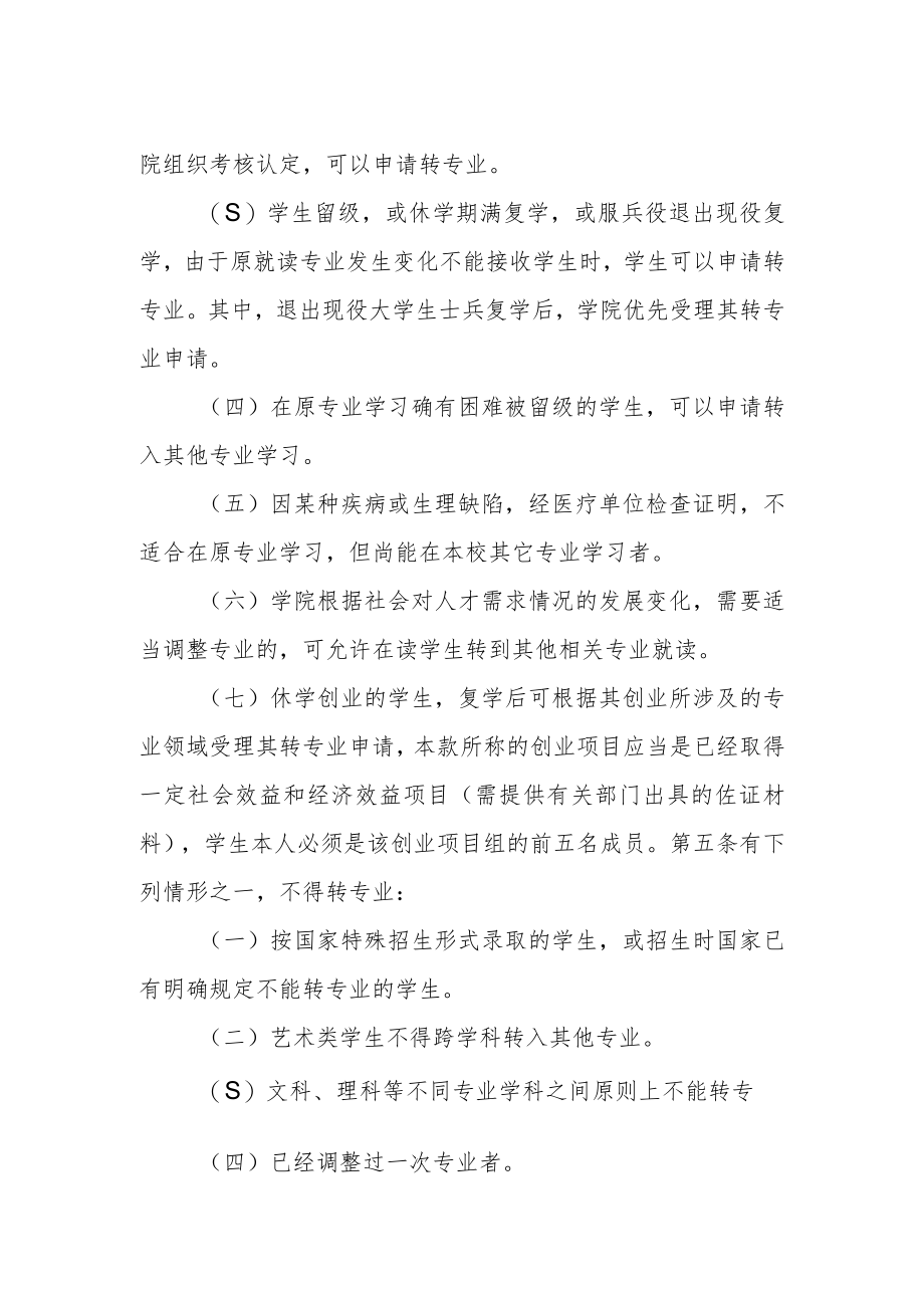 学院学生转专业、转学管理实施细则.docx_第2页