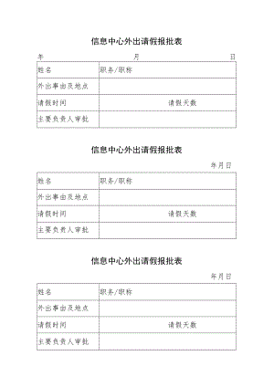 处室主要负责人外出报批表.docx