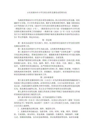 山东省面向中小学生的全省性竞赛活动管理办法-全文及解读.docx
