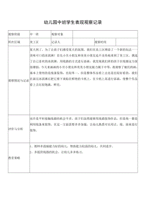 幼儿园中班学生表现观察记录表.docx
