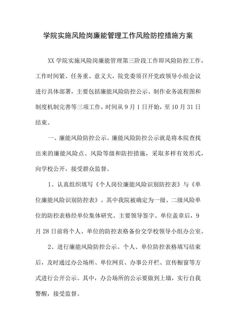 学院实施风险岗廉能管理工作风险防控措施方案.docx_第1页