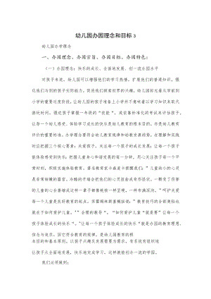 幼儿园办园理念和目标5篇.docx