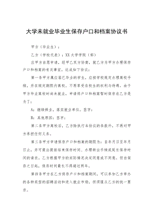 大学未就业毕业生保存户口和档案协议书.docx