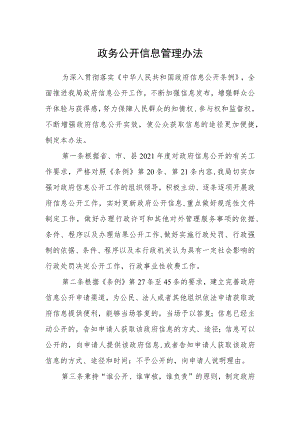 政务公开信息管理办法.docx