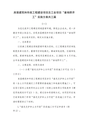 房屋建筑和市政工程建设项目及工业项目“拿地即开工”实施方案共三篇.docx