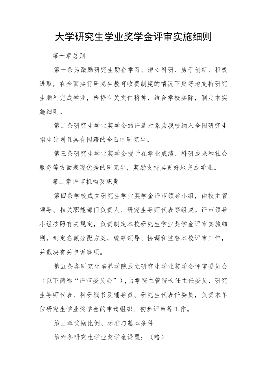 大学研究生学业奖学金评审实施细则.docx_第1页