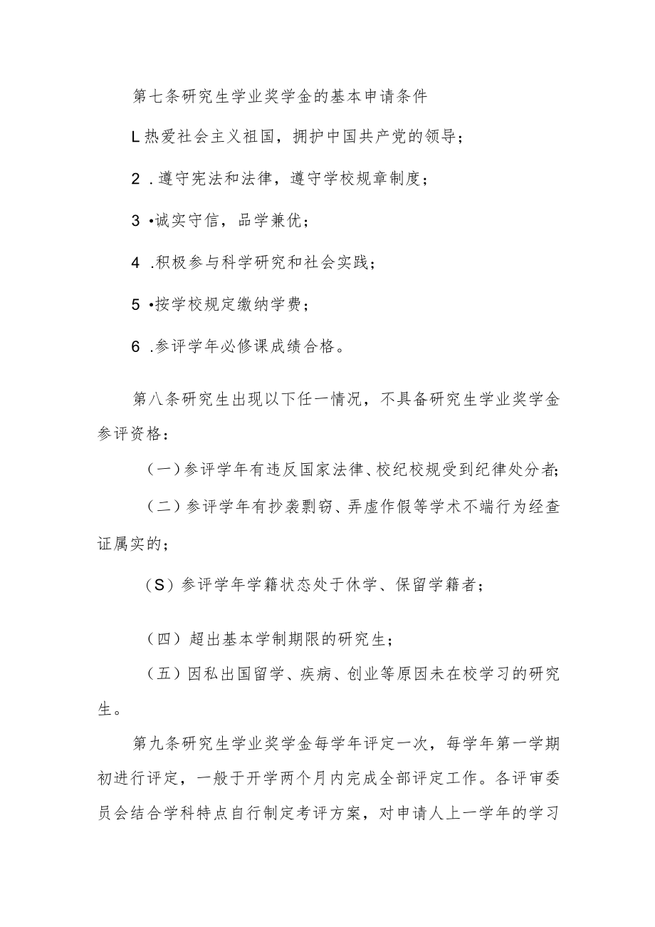 大学研究生学业奖学金评审实施细则.docx_第2页