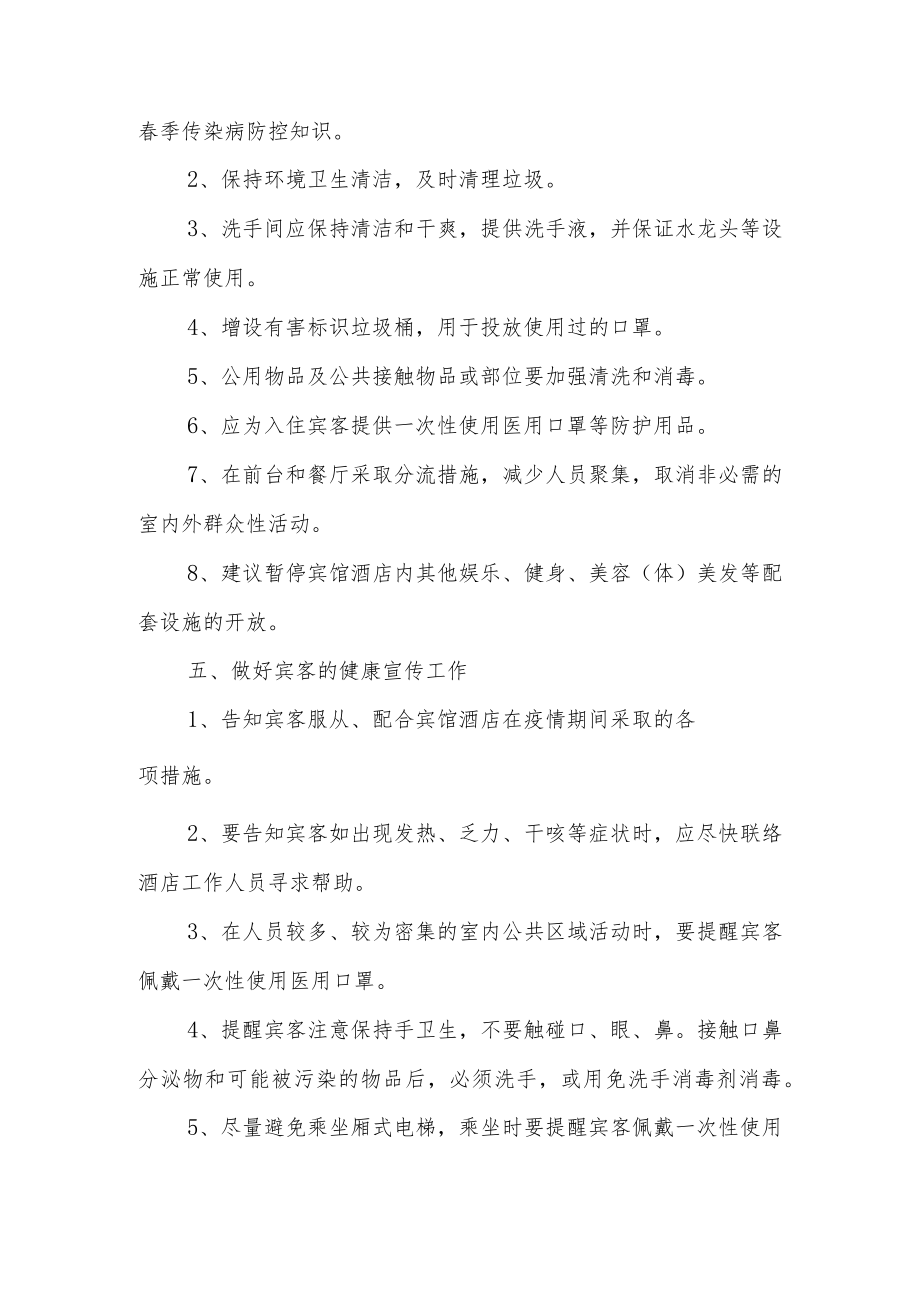 宾馆新冠疫情防控应急预案（精选5篇）.docx_第3页