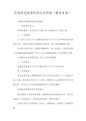 宾馆新冠疫情防控应急预案（精选5篇）.docx