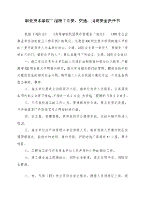 学校施工单位治安、交通、消防安全责任书.docx