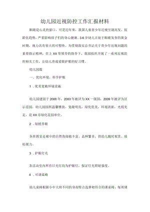 幼儿园近视防控工作汇报材料.docx