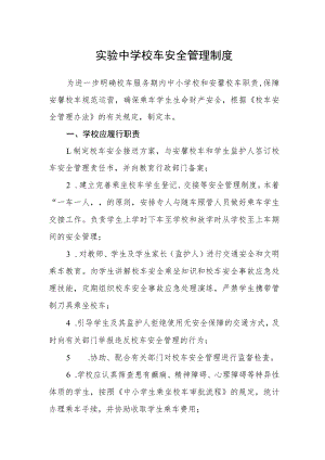 实验中学校车安全管理制度.docx