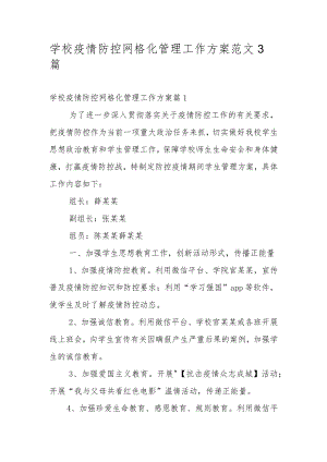 学校疫情防控网格化管理工作方案范文3篇.docx
