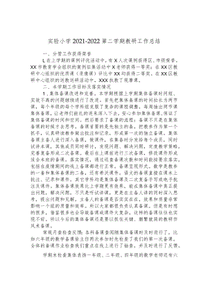 实验小学2021-2022第二学期教研工作总结.docx