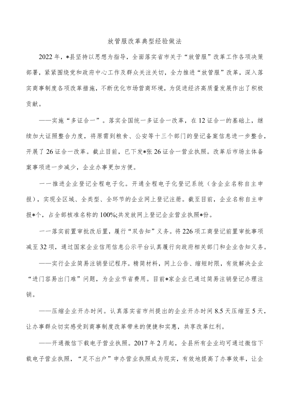 放管服改革典型经验做法.docx_第1页