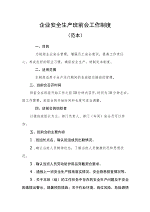 安全班前会和车间交接班管理制度.docx