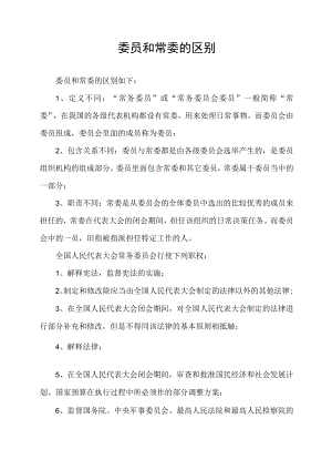 委员和常委的区别.docx