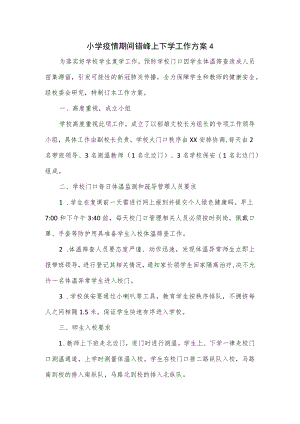 小学疫情期间错峰上下学工作方案2篇.docx