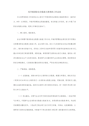 局开展消防安全隐患大排查的工作总结.docx