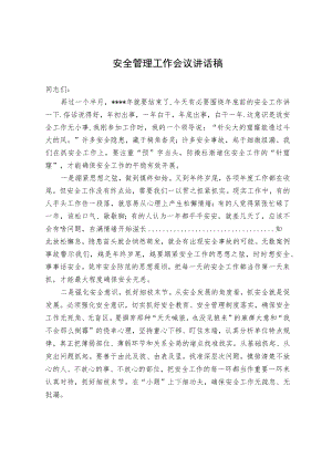 安全管理工作会议讲话稿.docx
