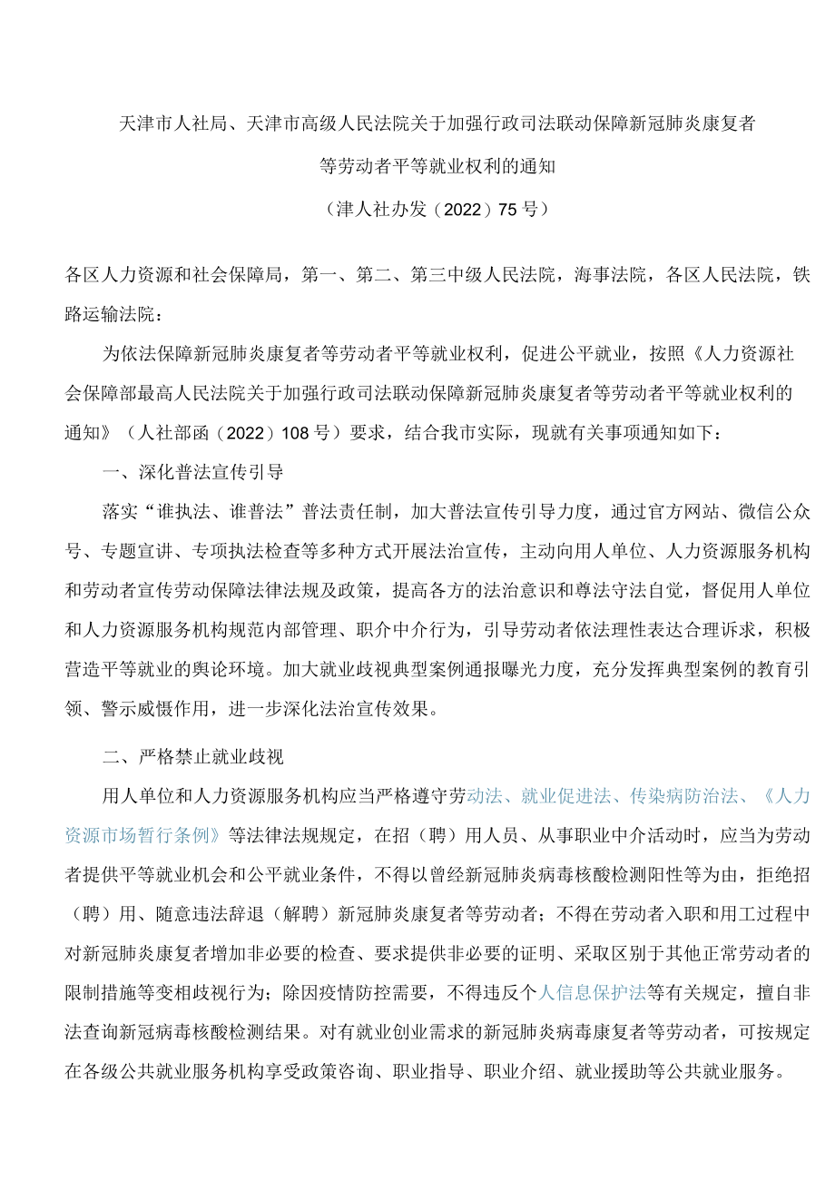 天津市人社局、天津市高级人民法院关于加强行政司法联动保障新冠肺炎康复者等劳动者平等就业权利的通知.docx_第1页