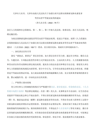 天津市人社局、天津市高级人民法院关于加强行政司法联动保障新冠肺炎康复者等劳动者平等就业权利的通知.docx