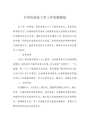 小学信息化工作三年发展规划.docx