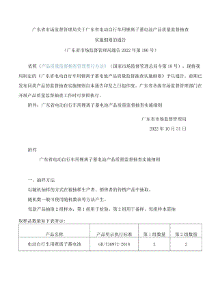 广东省市场监督管理局关于广东省电动自行车用锂离子蓄电池产品质量监督抽查实施细则的通告.docx