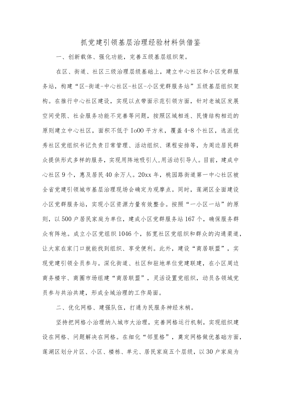 抓党建引领基层治理经验材料供借鉴.docx_第1页