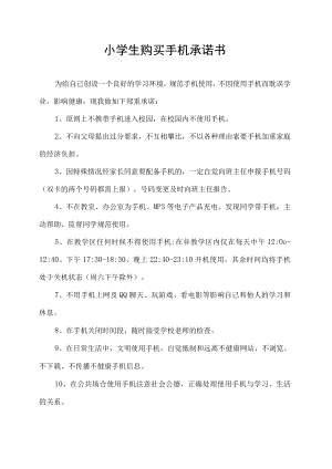 小学生购买手机承诺书.docx