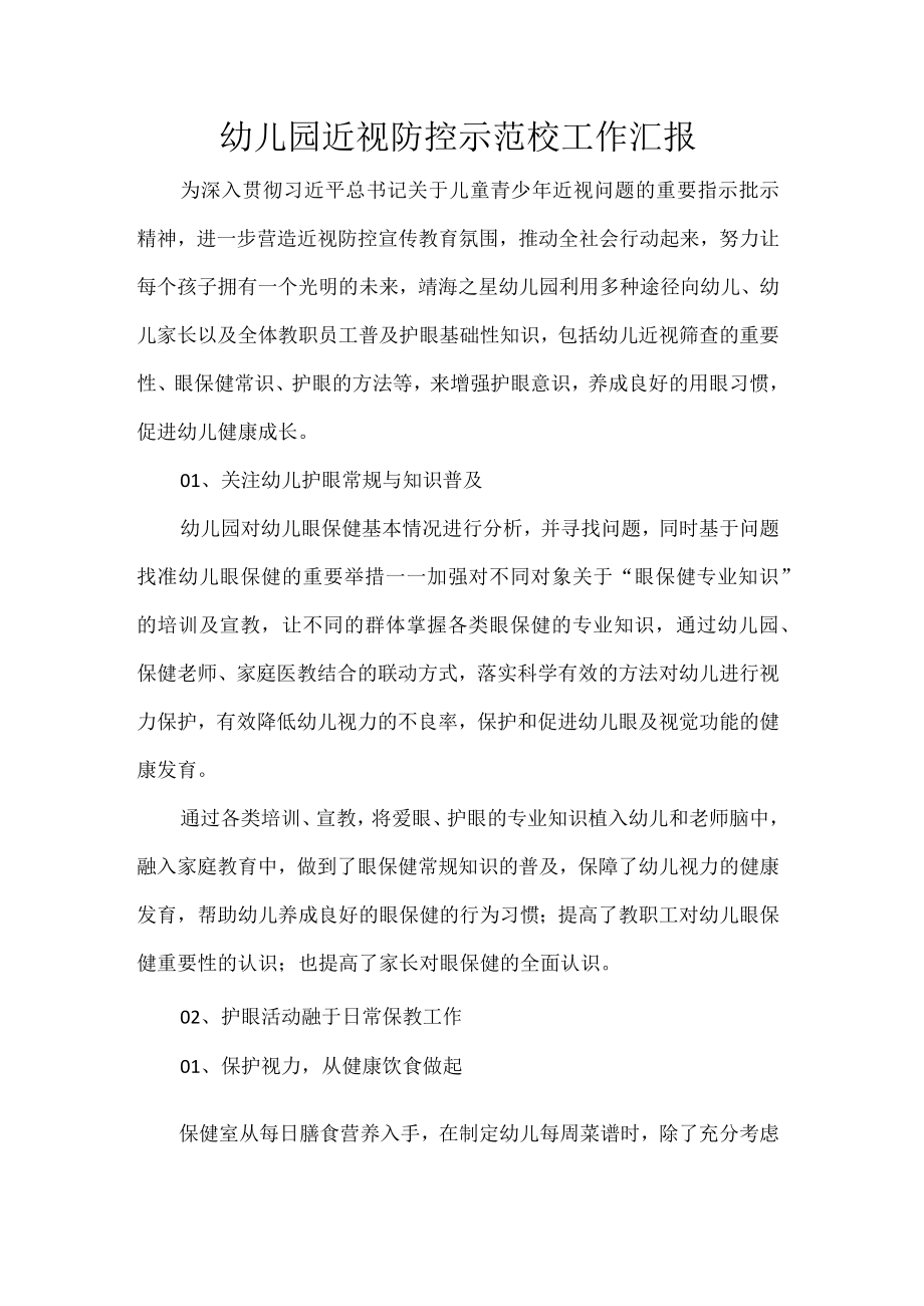 幼儿园近视防控示范校工作汇报.docx_第1页