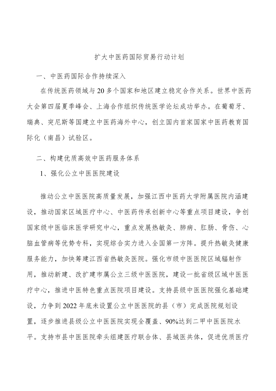 扩大中医药国际贸易行动计划.docx_第1页